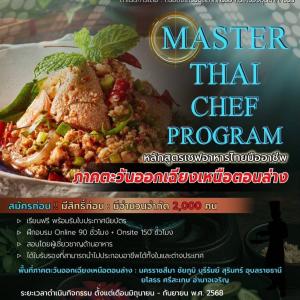 🎉เปิดรับสมัครแล้ววันนี้✨ หลักสูตรเชฟอาหารไทยมืออาชีพ Master Thai Chef Program 🍽️ สำหรับผู้ที่อยู่ในพื้นที่ภาคตะวันออกเฉียงเหนือตอนล่าง🎉