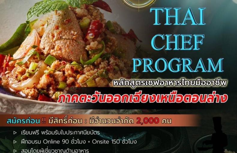 🎉เปิดรับสมัครแล้ววันนี้✨ หลักสูตรเชฟอาหารไทยมืออาชีพ Master Thai Chef Program 🍽️ สำหรับผู้ที่อยู่ในพื้นที่ภาคตะวันออกเฉียงเหนือตอนล่าง🎉