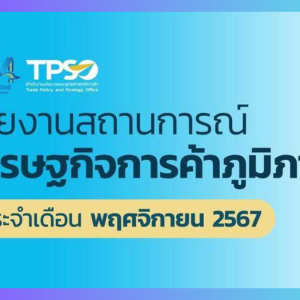 รายงานสถานการณ์เศรษฐกิจการค้าภายในประเทศไทย ระดับภูมิภาค เดือนพฤศจิกายน 2567 🌾🌴📊💰