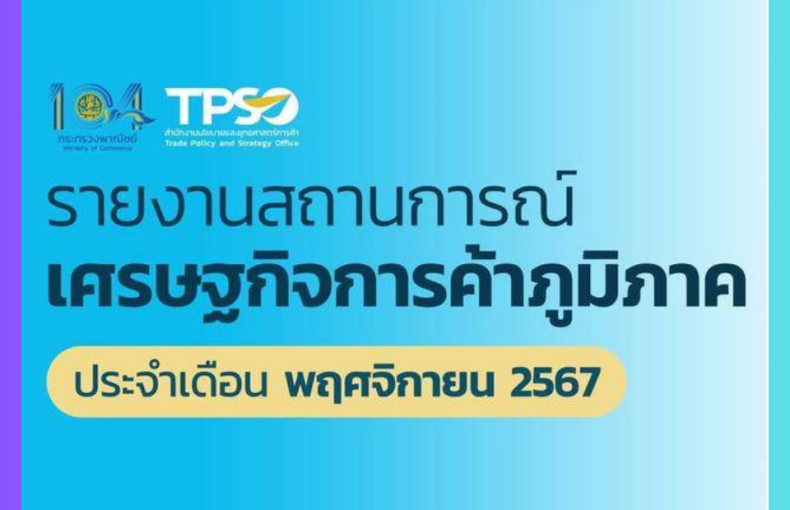 รายงานสถานการณ์เศรษฐกิจการค้าภายในประเทศไทย ระดับภูมิภาค เดือนพฤศจิกายน 2567 🌾🌴📊💰