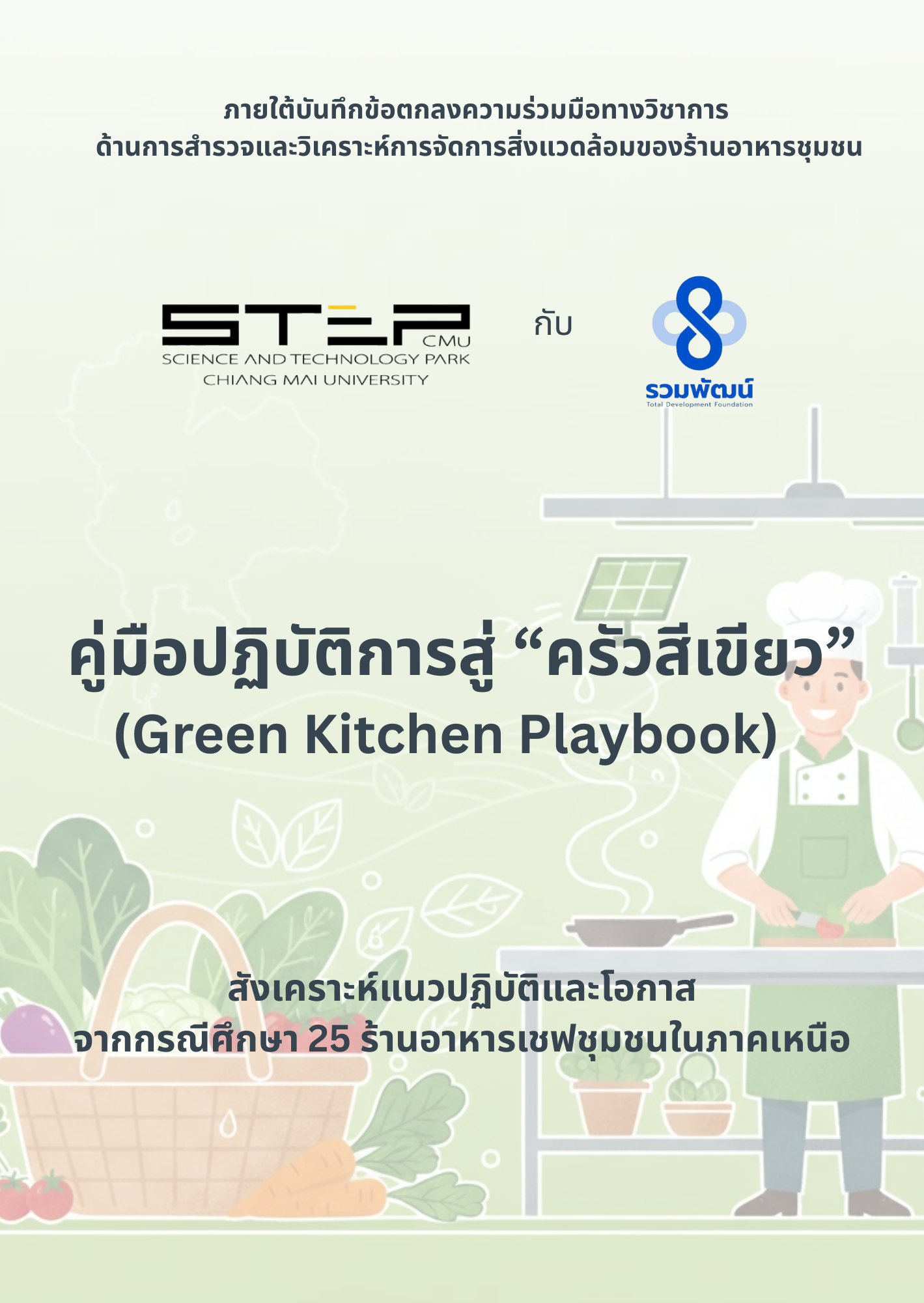 คู่มือปฏิบัติการสู่ “ครัวสีเขียว”