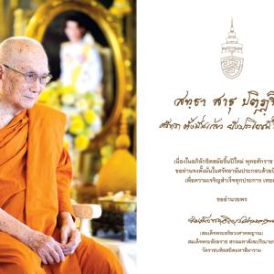 สมเด็จพระสังฆราช ประทานพรเนื่องในเทศกาลปีใหม่ 2568 “ศรัทธาตั้งมั่นแล้ว ยังประโยชน์ให้สำเร็จ”