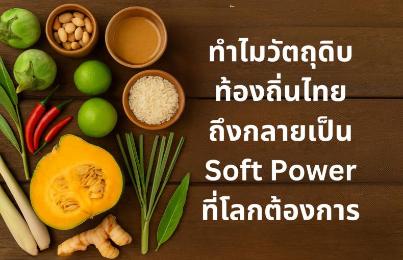 ทำไมวัตถุดิบท้องถิ่นไทยถึงกลายเป็น Soft Power ที่โลกต้องการ