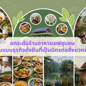ยกระดับร้านอาหารเชฟชุมชน สู่ต้นแบบธุรกิจยั่งยืนที่เป็นมิตรต่อสิ่งแวดล้อม