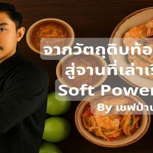 เชฟจักรพงศ์ สุขพันธ์ (เชฟป่าน) – Certified Chef Creator ด้านอาหารถิ่นและสมุนไพรไทยสู่สากล