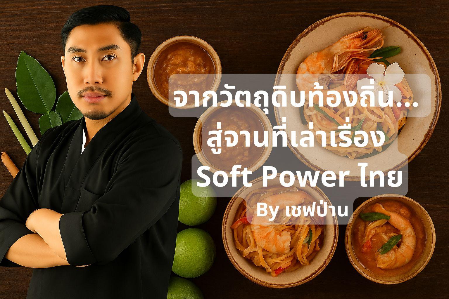 chef-paan-thai-local-ingredient-softpower