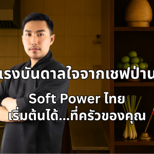 แรงบันดาลใจจากเชฟป่าน: ทุกคนคือพลังขับเคลื่อนอาหารถิ่นไทย