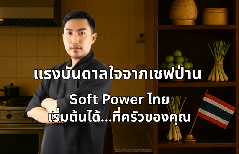 แรงบันดาลใจจากเชฟป่าน: ทุกคนคือพลังขับเคลื่อนอาหารถิ่นไทย