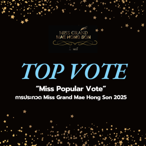 เปิดโผ TOP VOTE ด้อมไหนมาแรง !! กับรางวัล “Miss Popular Vote” ในการประกวด Miss Grand Mae Hong Son 2025