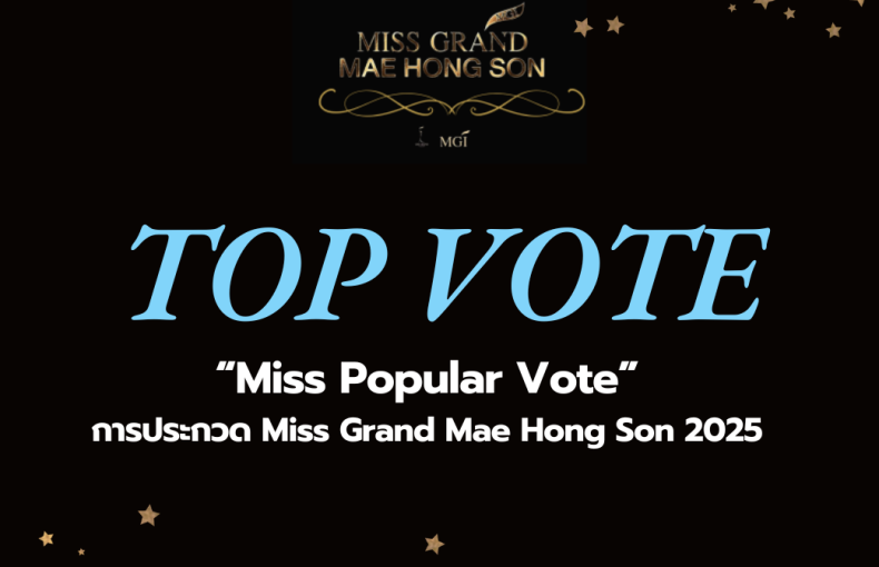 เปิดโผ TOP VOTE ด้อมไหนมาแรง !! กับรางวัล “Miss Popular Vote” ในการประกวด Miss Grand Mae Hong Son 2025