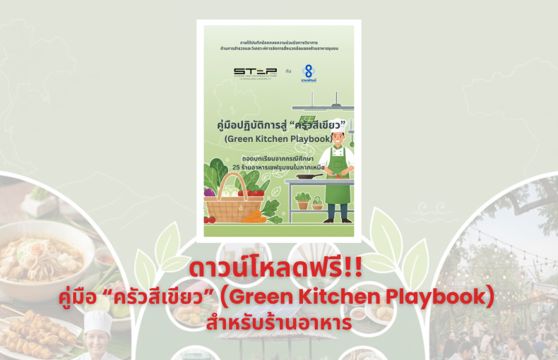 พร้อมแล้ว! เปิดให้ดาวน์โหลดฟรี 'คู่มือปฏิบัติการสู่ครัวสีเขียว' (Green Kitchen Playbook) ถอดบทเรียนจาก 25 ร้านอาหารชุมชนต้นแบบ