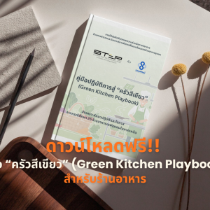 พร้อมแล้ว! เปิดให้ดาวน์โหลดฟรี "คู่มือปฏิบัติการสู่ครัวสีเขียว" (Green Kitchen Playbook) ถอดบทเรียนจาก 25 ร้านอาหารชุมชนต้นแบบ