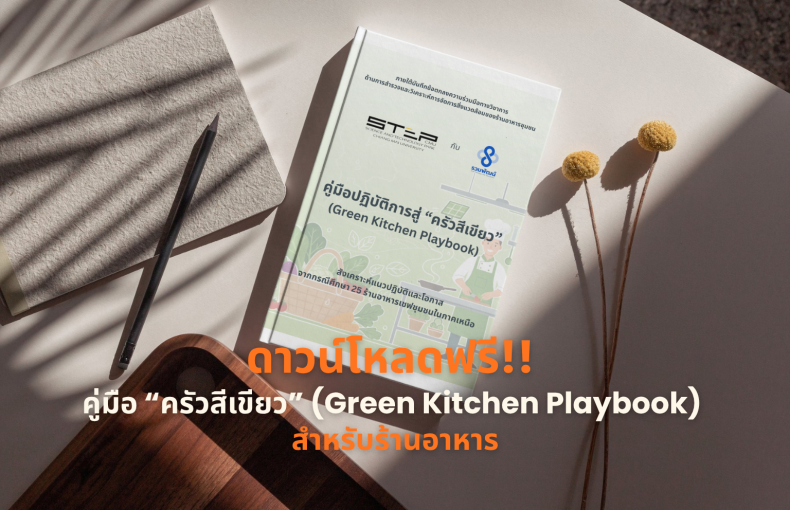 พร้อมแล้ว! เปิดให้ดาวน์โหลดฟรี 'คู่มือปฏิบัติการสู่ครัวสีเขียว' (Green Kitchen Playbook) ถอดบทเรียนจาก 25 ร้านอาหารชุมชนต้นแบบ