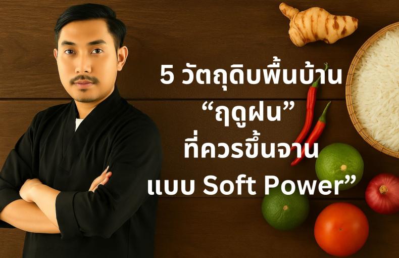 “5 วัตถุดิบพื้นบ้านฤดูฝน ที่ควรขึ้นจานแบบ Soft Power”