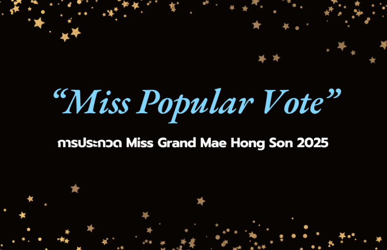 เปิดโฉมหน้า TOP 5 Miss Popular Vote ลุ้นผู้ชนะมีสิทธิ์เข้ารอบไฟนอล MISS GRAND MAE HONG SON 2025 ทันที